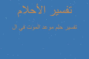 تفسير موعد الموت في ال في المنام