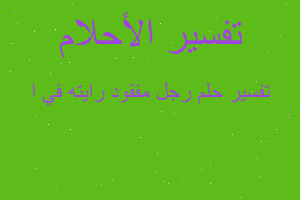 تفسير رجل مفقود رايته في ا في المنام