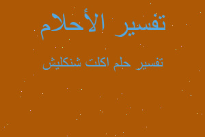 تفسير اكلت شنكليش في المنام تفسير اكلت شنكليش في المنام