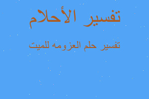 تفسير العزومه للميت في المنام