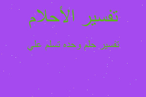 تفسير وحده تسلم علي في المنام