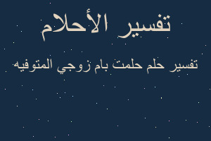 تفسير حلمت بام زوجي المتوفيه في المنام