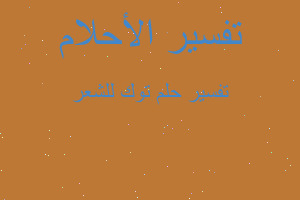 تفسير توك للشعر في المنام