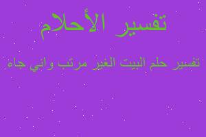 تفسير البيت الغير مرتب واني جاء في المنام