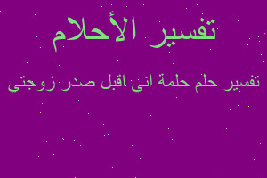 تفسير حلمة اني اقبل صدر زوجتي في المنام