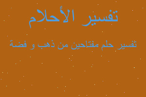 تفسير مفتاحين من ذهب و فضة في المنام