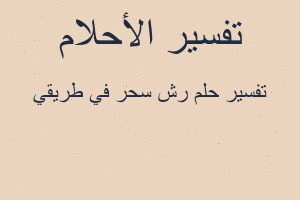 تفسير رش سحر في طريقي في المنام