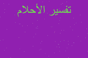 تفسير كلب يتبول وانا جنبه في المنام