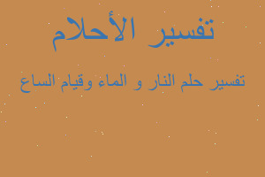 تفسير النار و الماء وقيام الساع في المنام