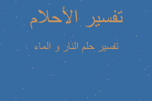 تفسير النار و الماء في المنام