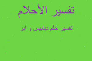 تفسير دبابيس و ابر في المنام