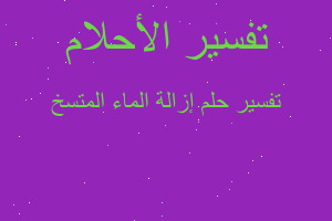 تفسير إزالة الماء المتسخ في المنام