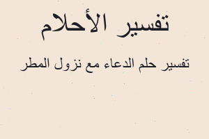 تفسير الدعاء مع نزول المطر في المنام
