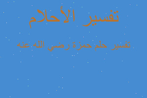 تفسير حمزة رضي الله عنه في المنام