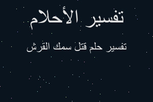 تفسير قتل سمك القرش في المنام