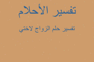 تفسير الزواج لاختي في المنام تفسير الزواج لاختي في المنام