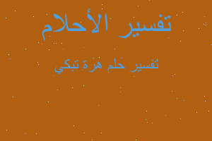 تفسير هرة تبكي في المنام