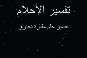 تفسير مقبرة تحترق في المنام