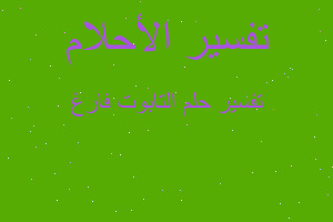 تفسير التابوت فارغ في المنام تفسير التابوت فارغ في المنام