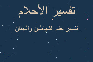 تفسير الشياطين والجنان في المنام تفسير الشياطين والجنان في المنام