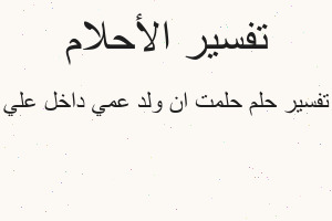 تفسير حلمت ان ولد عمي داخل علي في المنام