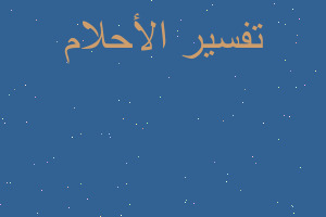 تفسير عدم وجود الرحم في المنام تفسير عدم وجود الرحم في المنام