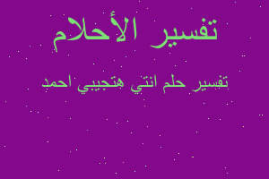 تفسير انتي هتجيبي احمد في المنام