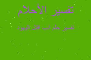 تفسير انب اقتل اليهود في المنام