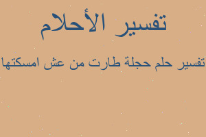 تفسير حجلة طارت من عش امسكتها في المنام