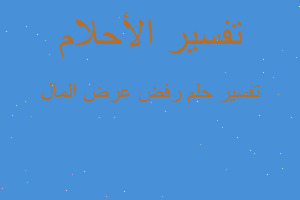 تفسير رفض عرض المال في المنام