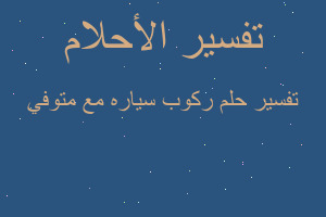 تفسير ركوب سياره مع متوفي في المنام