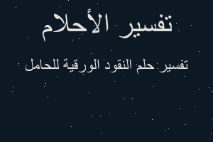 تفسير النقود الورقية للحامل في المنام