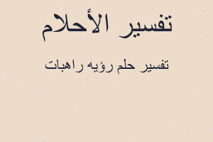 تفسير رؤيه راهبات في المنام تفسير رؤيه راهبات في المنام