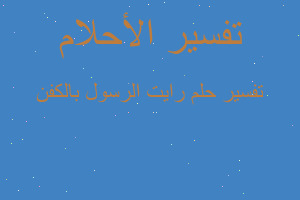 تفسير رايت الرسول بالكفن في المنام