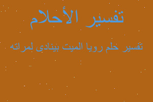 تفسير رويا الميت بينادى لمراته في المنام