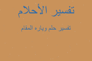 تفسير وياره المقام في المنام