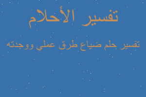 تفسير ضياع طرق عملي ووجدته في المنام