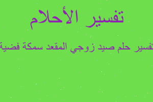 تفسير صيد زوجي المقعد سمكة فضية في المنام