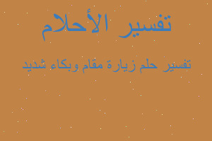 تفسير زيارة مقام وبكاء شديد في المنام