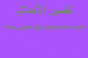 تفسير ضياع طريق عملي ووجته في المنام