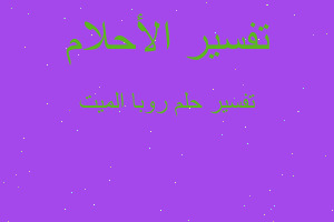 تفسير روبا الميت في المنام