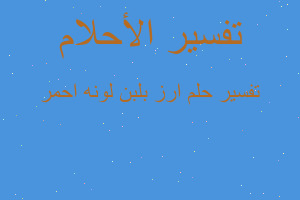 تفسير ارز بلبن لونه احمر في المنام