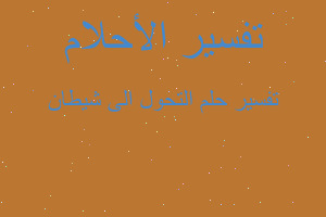 تفسير التحول الى شيطان في المنام تفسير التحول الى شيطان في المنام