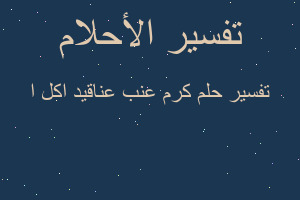 تفسير كرم عنب عناقيد اكل ا في المنام تفسير كرم عنب عناقيد اكل ا في المنام