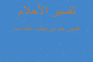 تفسير من يطلب منك مسا في المنام تفسير من يطلب منك مسا في المنام