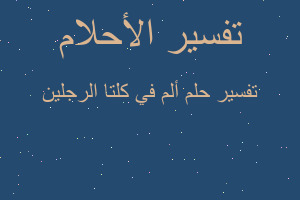 تفسير ألم في كلتا الرجلين في المنام تفسير ألم في كلتا الرجلين في المنام