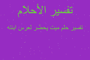 تفسير ميت يحضّر لعرس ابنته في المنام