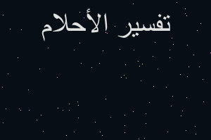 تفسير ميت يلبس سروال في المنام تفسير ميت يلبس سروال في المنام