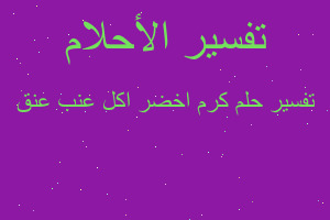 تفسير كرم اخضر اكل عنب عنق في المنام تفسير كرم اخضر اكل عنب عنق في المنام