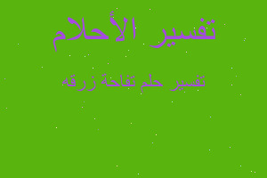 تفسير تفاحة زرقه في المنام